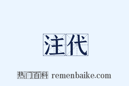 注代是什么意思的图片